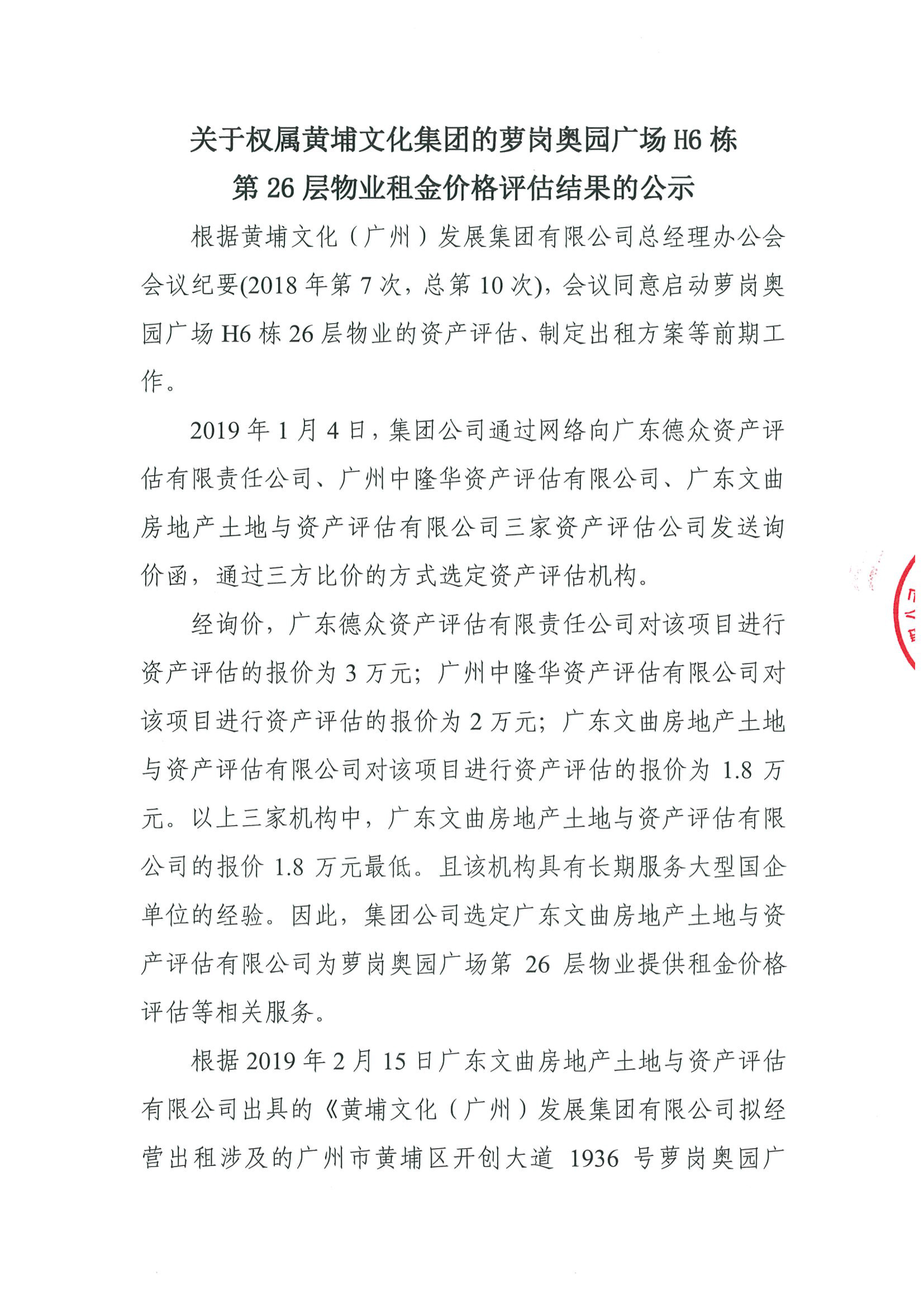 關于權屬黃埔文化集團的蘿崗奧園廣場H6棟第26層物業租金價格評估的公示(2)-1.jpg