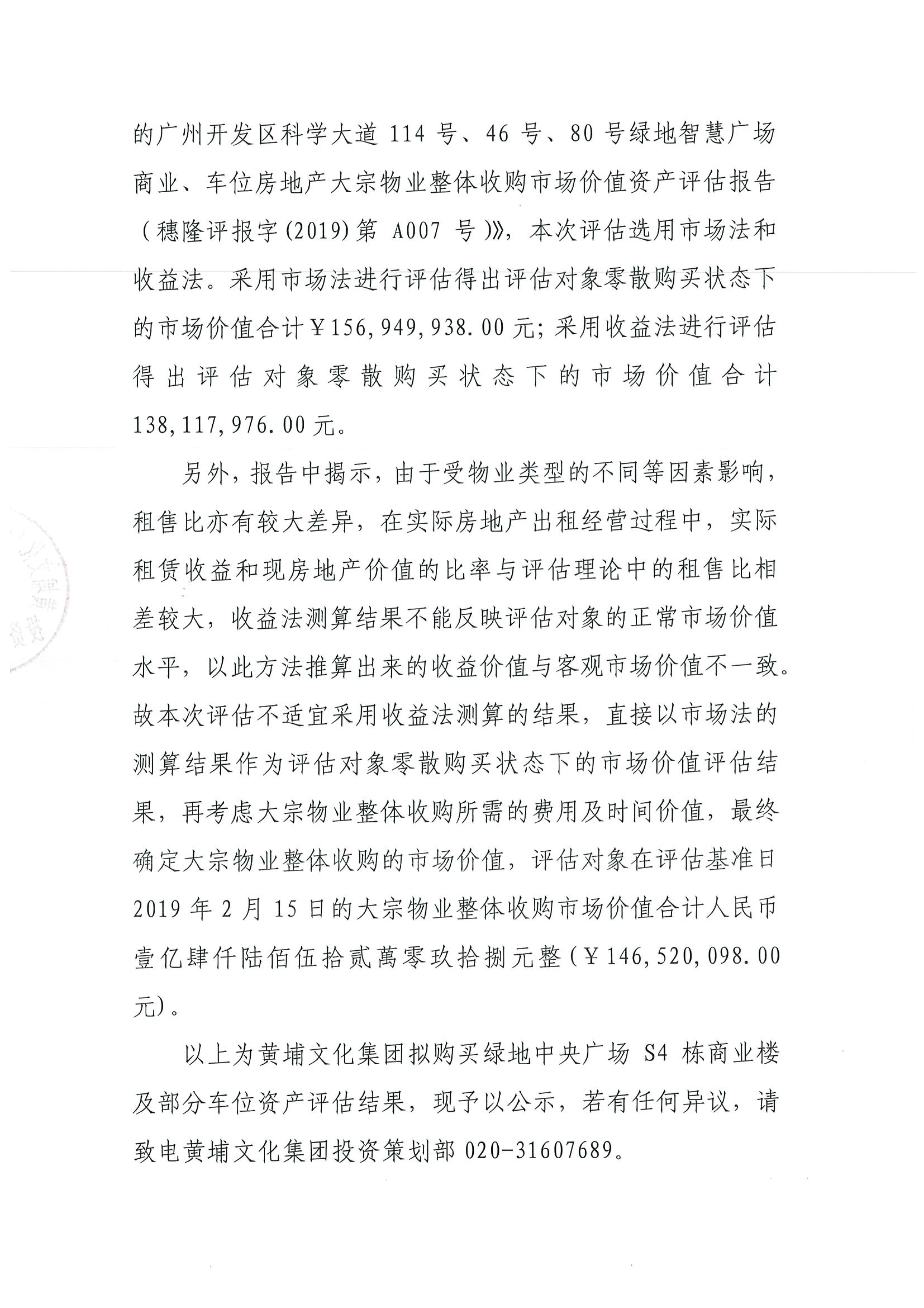 關(guān)于黃埔文化集團(tuán)擬購(gòu)買(mǎi)綠地中央廣場(chǎng)S4棟商業(yè)樓及部分車位資產(chǎn)評(píng)估結(jié)果的公示-2.jpg