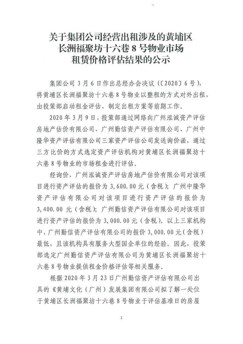 關(guān)于長洲福聚坊十六巷8號物業(yè)市場租賃價格評估結(jié)果的公示-1.jpg