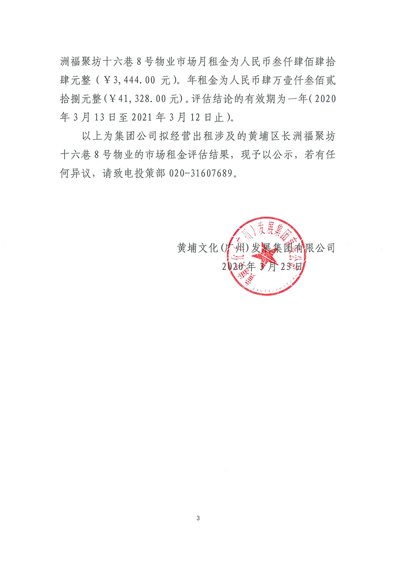 關(guān)于長洲福聚坊十六巷8號物業(yè)市場租賃價格評估結(jié)果的公示-3.jpg