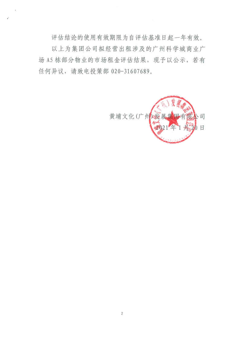 關(guān)于集團公司經(jīng)營出租涉及的廣州科學(xué)城商業(yè)廣場A5棟部分物業(yè)_Page2_Image1.jpg